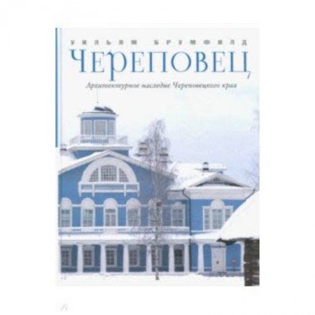 Архитектура мира, книга Череповец. Архитектурное наследие Череповецкого края купить по низкой цене