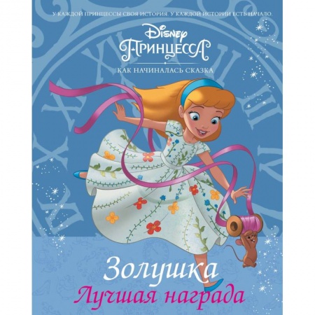 Принцессы Диснея, книга Disney Принцесса. Золушка. Лучшая награда купить по низкой цене