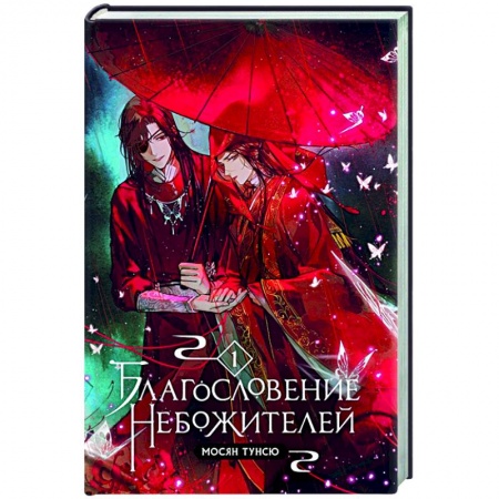 Зарубежное фэнтези, книга Благословение небожителей. Том 1 купить по низкой цене