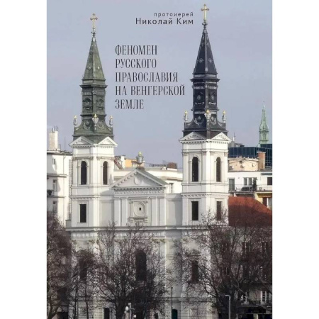 История Русской церкви. Старообрядчество, книга Феномен русского православия на венгерской земле купить по низкой цене