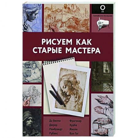 Живопись, книга Рисуем как старые мастера купить по низкой цене