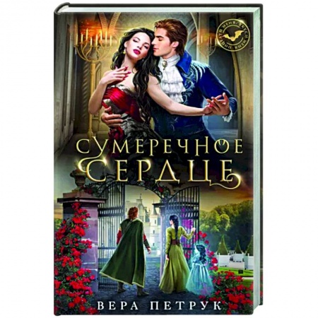 Русское фэнтези, книга Сумеречное сердце купить по низкой цене