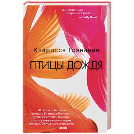 Зарубежный детектив, книга Птицы дождя купить по низкой цене