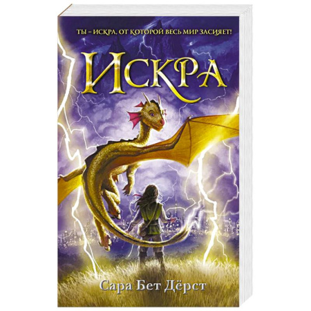 Зарубежное фэнтези, книга Искра купить по низкой цене