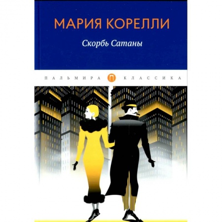 Зарубежная классика, книга Скорбь Сатаны купить по низкой цене