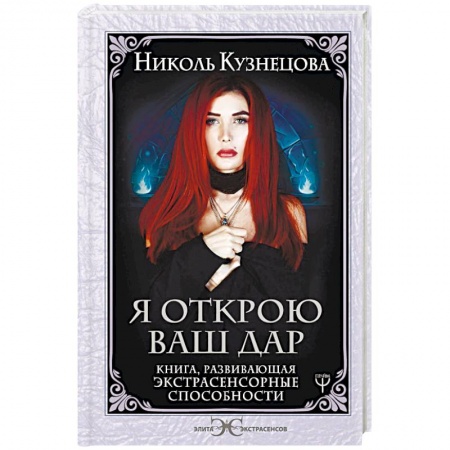 Практическая эзотерика, книга Я открою ваш Дар. Книга, развивающая экстрасенсорные способности купить по низкой цене
