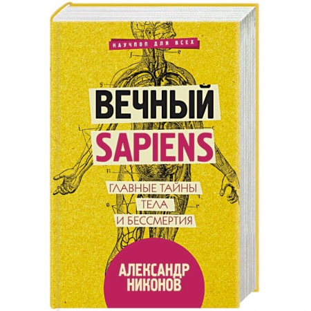 Биологические науки, книга Вечный sapiens. Главные тайны тела и бессмертия купить по низкой цене