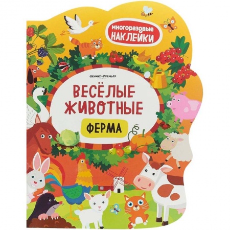 Знакомство с миром, развитие малыша, книга Веселые животные. Ферма. Книжка с наклейками купить по низкой цене