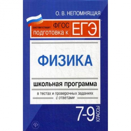 Физика. Астрономия, книга Физика. 7-9 классы. Школьная программа в тестах и проверочных заданиях с ответами купить по низкой цене