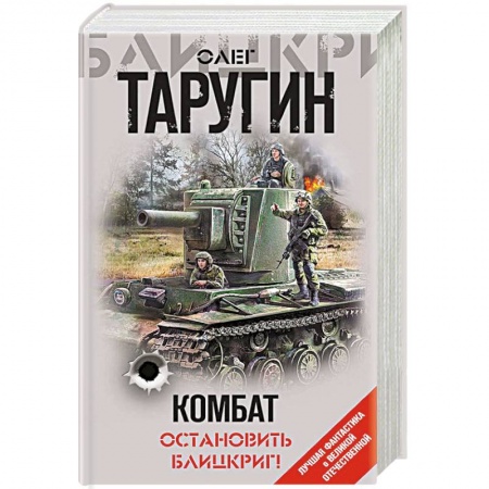Боевая фантастика, книга Комбат. Остановить блицкриг! купить по низкой цене