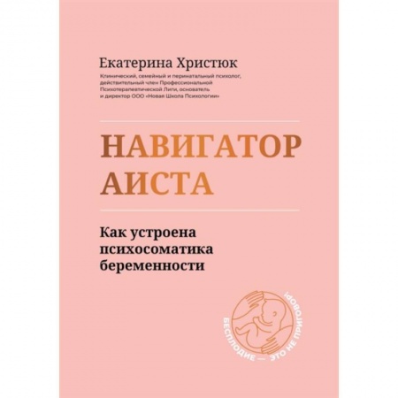 Здоровье, медицинская литература, книга Навигатор Аиста:как устроена психосом беременности купить по низкой цене