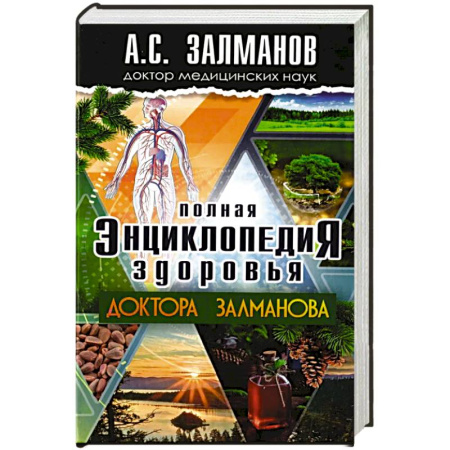 Медицинские энциклопедии и справочники, книга Полная энциклопедия здоровья доктора Залманова купить по низкой цене