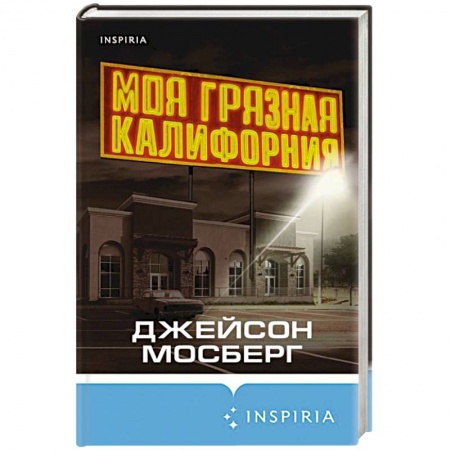 Зарубежный детектив, книга Моя грязная Калифорния купить по низкой цене