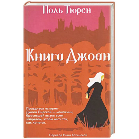 Исторический роман, книга Книга Джоан купить по низкой цене