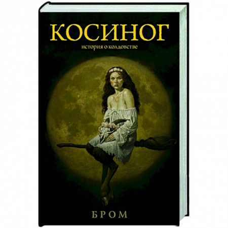 Зарубежная фантастика, книга Косиног: История о колдовстве купить по низкой цене