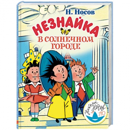 Сказки отечественных писателей, книга Незнайка в Солнечном городе купить по низкой цене