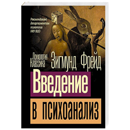 Психоанализ, книга Введение в психоанализ купить по низкой цене