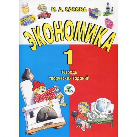 Экономика. Право, книга Экономика. 1 класс купить по низкой цене