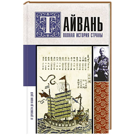 Другие страны Азии и Африки, книга Тайвань. Полная история страны купить по низкой цене
