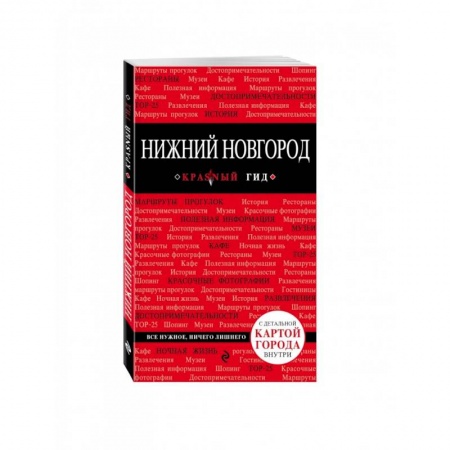 Москва и Подмосковье. Путеводители, карты, книга Нижний Новгород купить по низкой цене