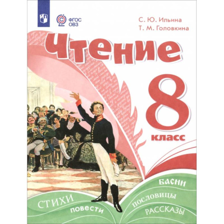 Литература, книга Чтение. 8 класс. Учебное пособие. Адаптированные программы купить по низкой цене