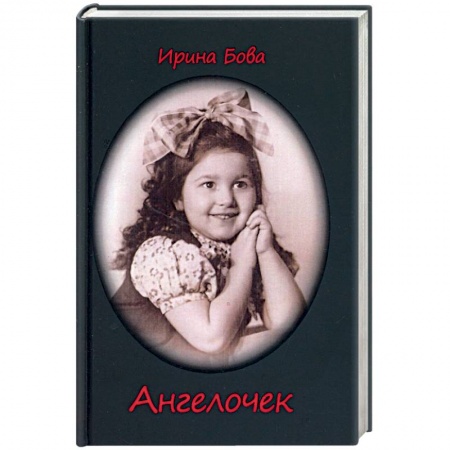 Русская современная проза, книга Ангелочек. Рассказы купить по низкой цене