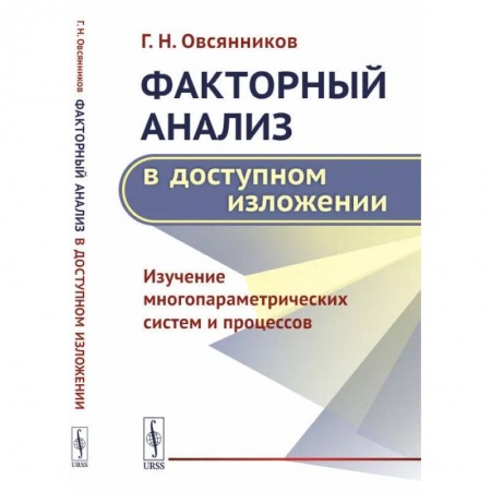 Математика. Алгебра. Геометрия, книга Факторный анализ в доступном изложении: Изучение многопараметрических систем и процессов купить по низкой цене