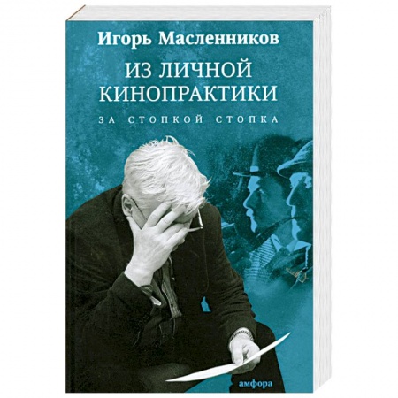 Книги, книга Из личной кинопрактики. За стопкой стопка купить по низкой цене