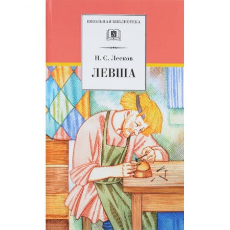 Произведения школьной программы, книга Левша купить по низкой цене