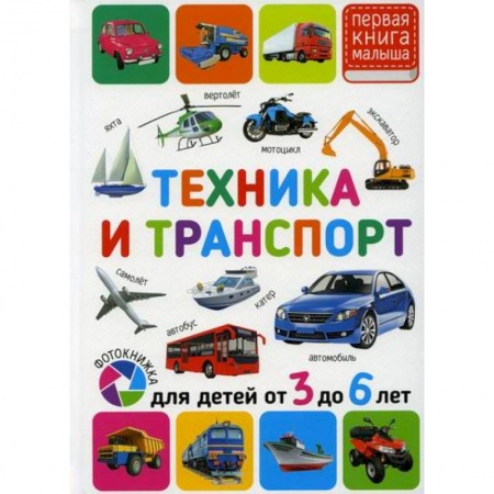 Знакомство с миром, развитие малыша, книга Техника и транспорт. Для детей от 3 до 6 лет купить по низкой цене