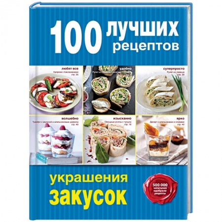 Книги, книга 100 лучших рецептов украшения закусок купить по низкой цене