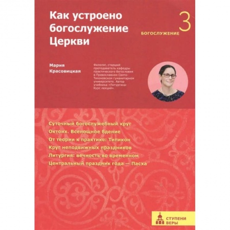 Христианство, книга Как устроено богослужение Церкви.Третья ступень:Богослужение купить по низкой цене