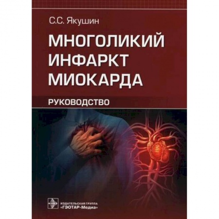 Кардиология, книга Многоликий инфаркт миокарда купить по низкой цене