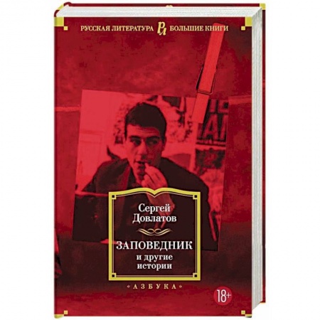 Русская современная проза, книга Заповедник и другие истории купить по низкой цене