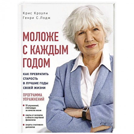 Другие виды специальной медицины, книга Моложе с каждым годом: как превратить старость в лучшие годы своей жизни купить по низкой цене