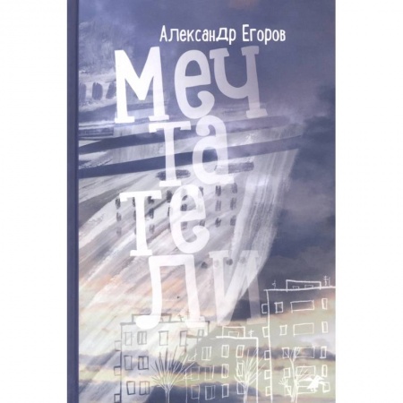 Повести и рассказы о детях, книга Мечтатели купить по низкой цене