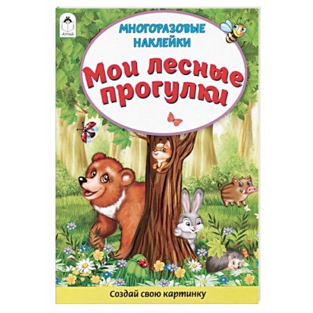 Книжки с наклейками, книга Мои лесные прогулки. Книжка с многоразовыми наклейками купить по низкой цене