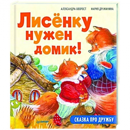 Сказки отечественных писателей, книга Лисёнку нужен домик! Сказка про дружбу. Полезные сказки купить по низкой цене