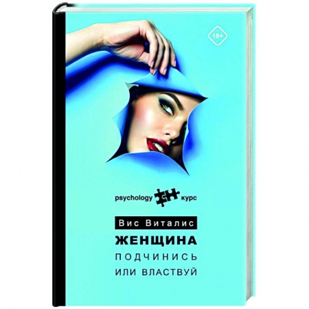 Психология отношений, книга Женщина. Подчинись или властвуй купить по низкой цене
