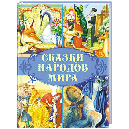 Сказки народов мира, книга Сказки народов мира купить по низкой цене