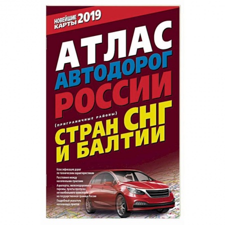 Атласы России и мира, книга Атлас автодорог России стран СНГ и Балтии (приграничные районы) купить по низкой цене