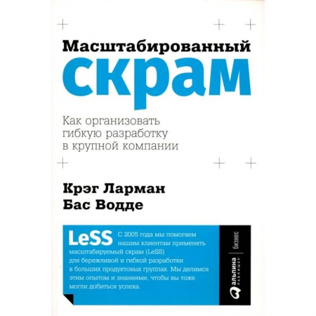 Управленческие решения, книга Масштабированный скрам. Как организовать гибкую разработку в крупной компании купить по низкой цене