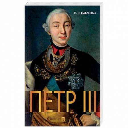Мемуары, биографии деятелей культуры, искусства, книга Петр III купить по низкой цене