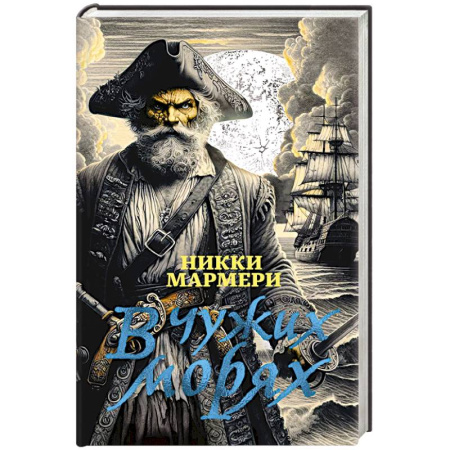 Зарубежная приключенческая литература, книга В чужих морях купить по низкой цене