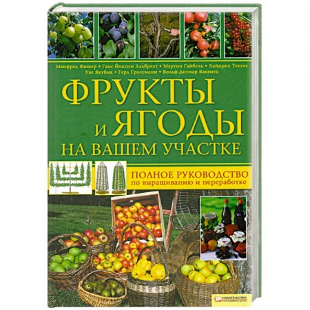 Книги, книга Фрукты и ягоды на вашем участке. Полное руководство по выращиванию и переработке купить по низкой цене