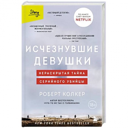 Триллеры, книга Исчезнувшие девушки. Нераскрытая тайна серийного убийцы купить по низкой цене