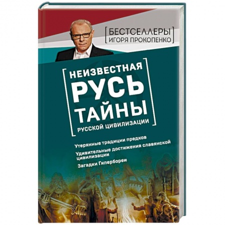 Загадки и тайны истории, книга Неизвестная Русь. Тайны русской цивилизации купить по низкой цене
