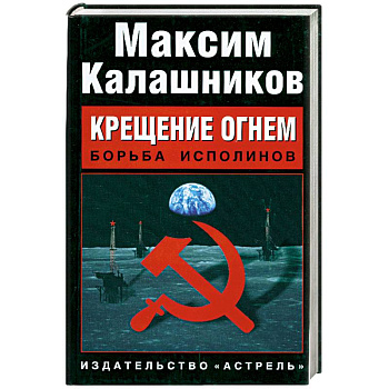 Крещение огнем. Борьба исполинов