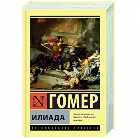 Зарубежная классика, книга Илиада купить по низкой цене