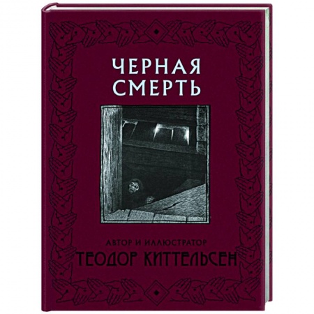 Зарубежная поэзия, книга Черная Смерть купить по низкой цене